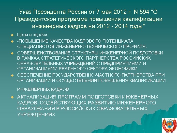 Указ Президента России от 7 мая 2012 г. N 594 