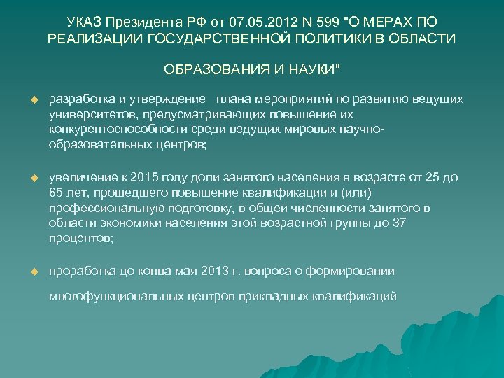 УКАЗ Президента РФ от 07. 05. 2012 N 599 