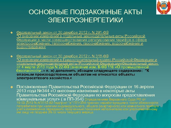 ОСНОВНЫЕ ПОДЗАКОННЫЕ АКТЫ ЭЛЕКТРОЭНЕРГЕТИКИ u Федеральный закон от 30 декабря 2012 г. N 291