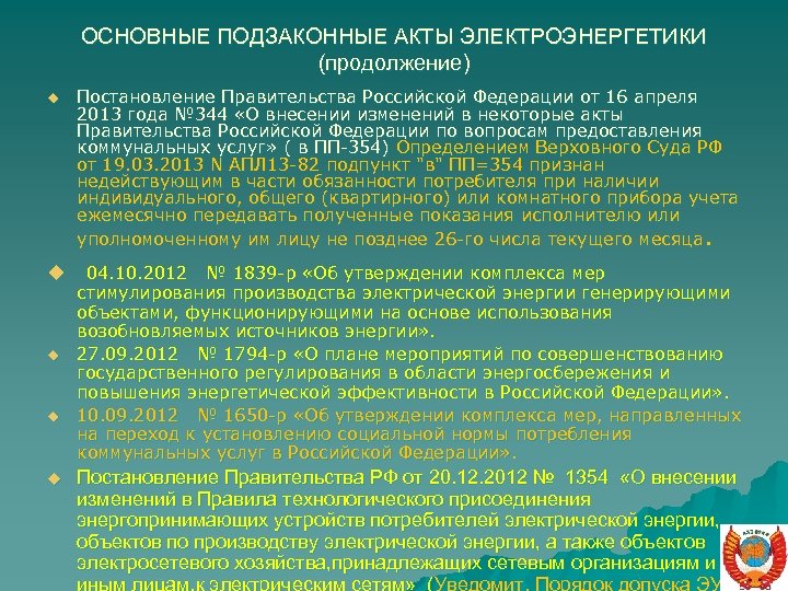 ОСНОВНЫЕ ПОДЗАКОННЫЕ АКТЫ ЭЛЕКТРОЭНЕРГЕТИКИ (продолжение) u u u Постановление Правительства Российской Федерации от 16