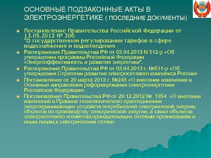 ОСНОВНЫЕ ПОДЗАКОННЫЕ АКТЫ В ЭЛЕКТРОЭНЕРГЕТИКЕ ( ПОСЛЕДНИЕ ДОКУМЕНТЫ) u u u Постановление Правительства Российской