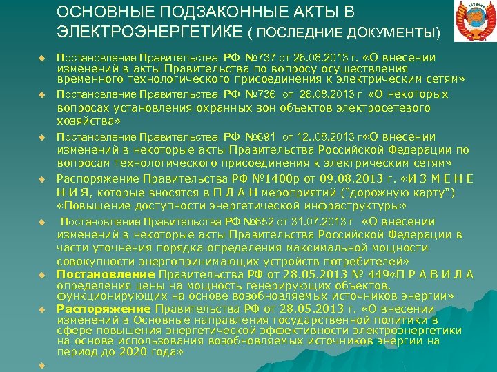 ОСНОВНЫЕ ПОДЗАКОННЫЕ АКТЫ В ЭЛЕКТРОЭНЕРГЕТИКЕ ( ПОСЛЕДНИЕ ДОКУМЕНТЫ) u u u u Постановление Правительства