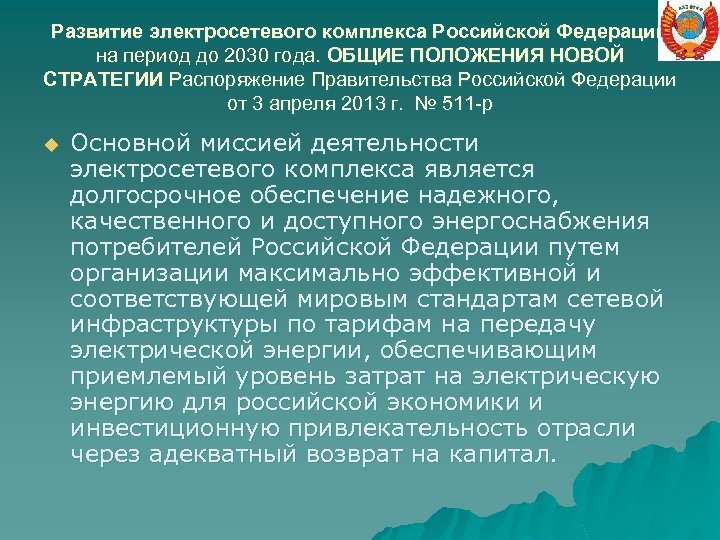 Развитие электросетевого комплекса Российской Федерации на период до 2030 года. ОБЩИЕ ПОЛОЖЕНИЯ НОВОЙ СТРАТЕГИИ