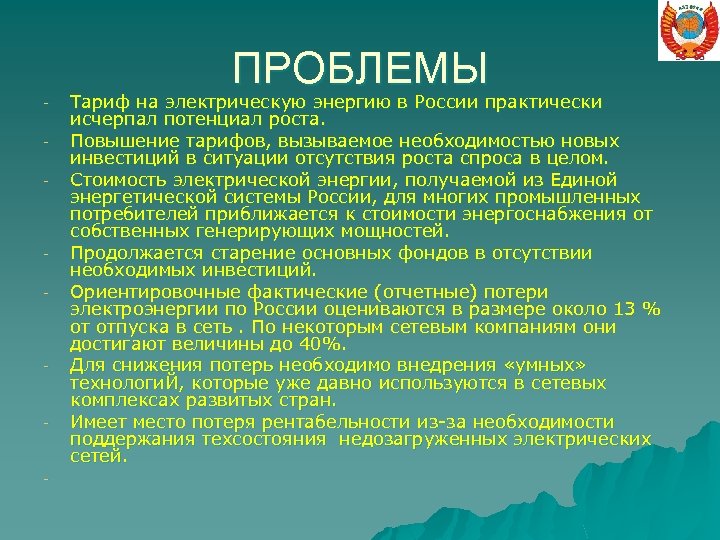 ПРОБЛЕМЫ - - - Тариф на электрическую энергию в России практически исчерпал потенциал роста.
