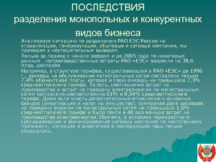 ПОСЛЕДСТВИЯ разделения монопольных и конкурентных видов бизнеса Анализируя ситуацию по разделению РАО ЕЭС России