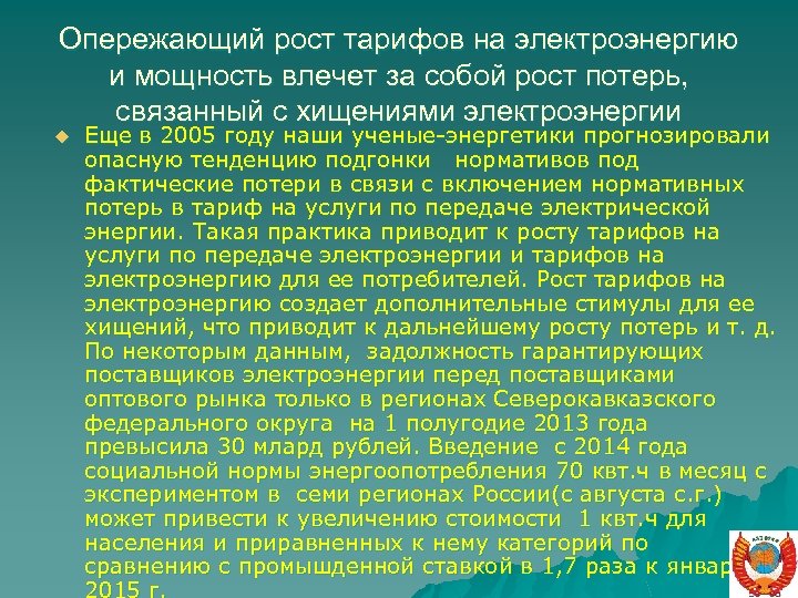 Опережающий рост тарифов на электроэнергию и мощность влечет за собой рост потерь, связанный с