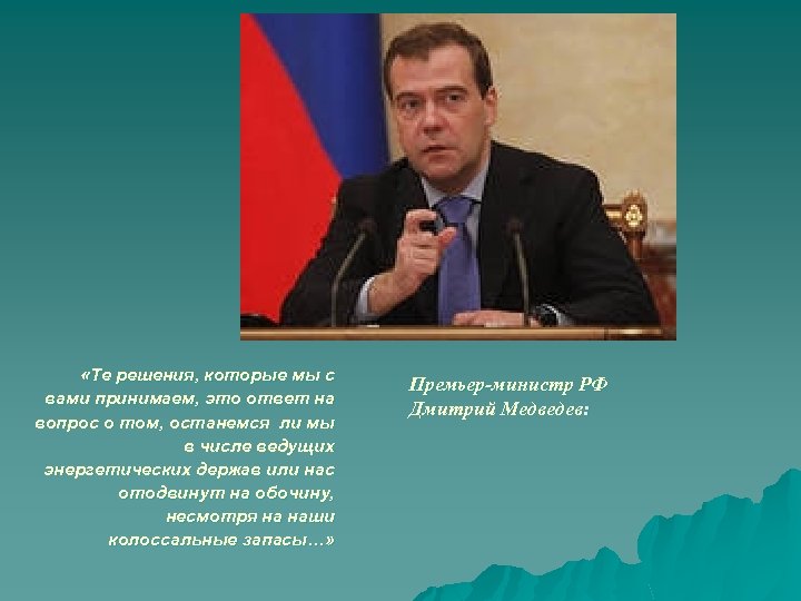  «Те решения, которые мы с вами принимаем, это ответ на вопрос о том,