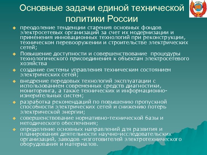 Основные задачи единой технической политики России u u u u преодоление тенденции старения основных
