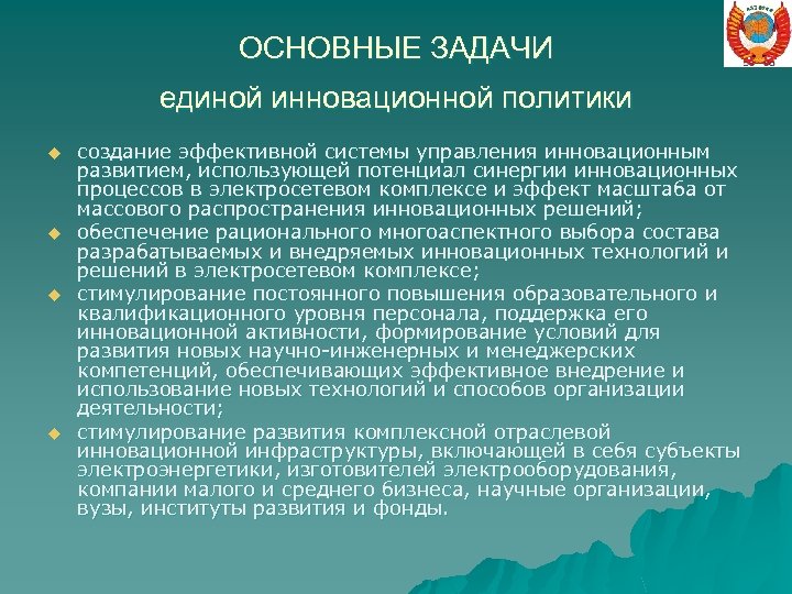 ОСНОВНЫЕ ЗАДАЧИ единой инновационной политики u u создание эффективной системы управления инновационным развитием, использующей