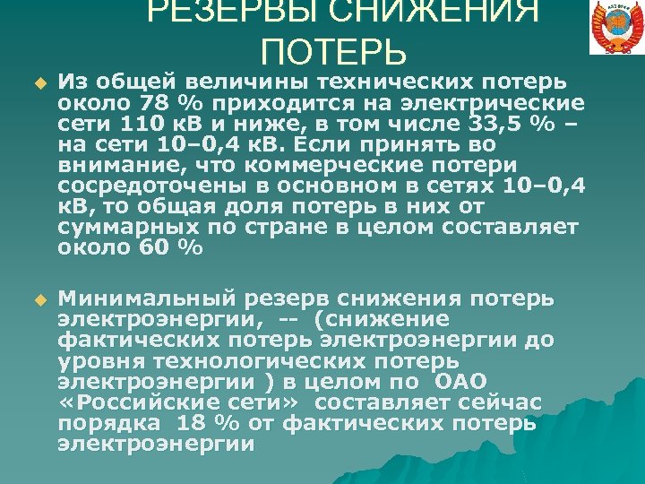  РЕЗЕРВЫ СНИЖЕНИЯ ПОТЕРЬ u Из общей величины технических потерь около 78 % приходится