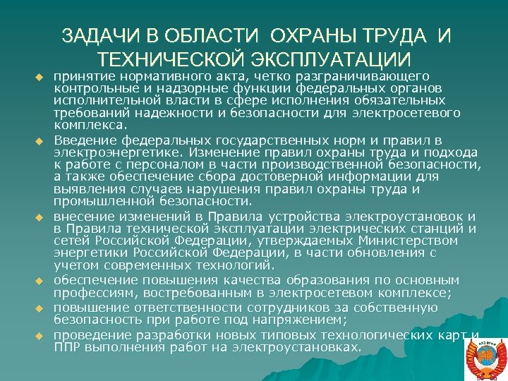 ЗАДАЧИ В ОБЛАСТИ ОХРАНЫ ТРУДА И ТЕХНИЧЕСКОЙ ЭКСПЛУАТАЦИИ u u u принятие нормативного