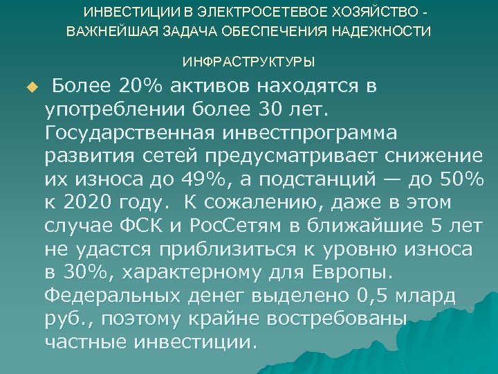  ИНВЕСТИЦИИ В ЭЛЕКТРОСЕТЕВОЕ ХОЗЯЙСТВО ВАЖНЕЙШАЯ ЗАДАЧА ОБЕСПЕЧЕНИЯ НАДЕЖНОСТИ ИНФРАСТРУКТУРЫ u Более 20% активов