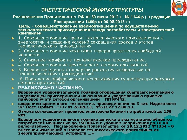 ПРОБЛЕМЫ ОБЕСПЕЧЕНИЯ ДОСТУПНОСТИ ЭНЕРГЕТИЧЕСКОЙ ИНФРАСТРУКТУРЫ Распоряжение Правительства РФ от 30 июня 2012 г. №