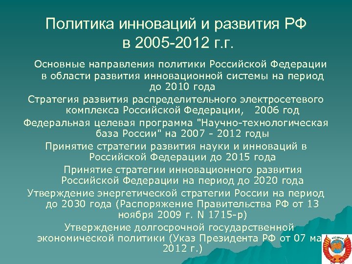 Политика инноваций и развития РФ в 2005 -2012 г. г. Основные направления политики Российской