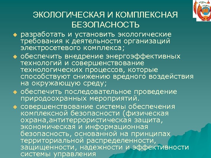 ЭКОЛОГИЧЕСКАЯ И КОМПЛЕКСНАЯ БЕЗОПАСНОСТЬ u u разработать и установить экологические требования к деятельности организаций