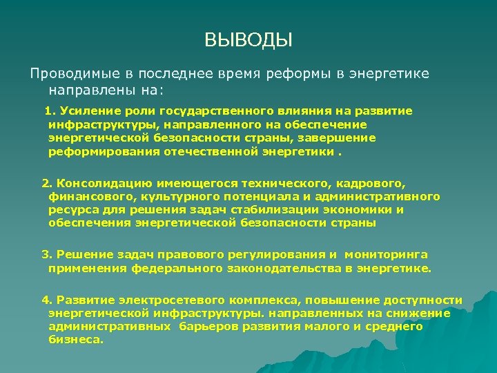 ВЫВОДЫ Проводимые в последнее время реформы в энергетике направлены на: 1. Усиление роли государственного
