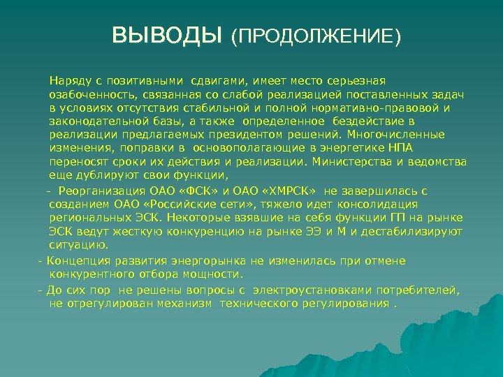  выводы (ПРОДОЛЖЕНИЕ) Наряду с позитивными сдвигами, имеет место серьезная озабоченность, связанная со слабой