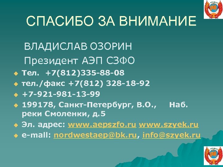 СПАСИБО ЗА ВНИМАНИЕ ВЛАДИСЛАВ ОЗОРИН Президент АЭП СЗФО u u u Тел. +7(812)335 -88