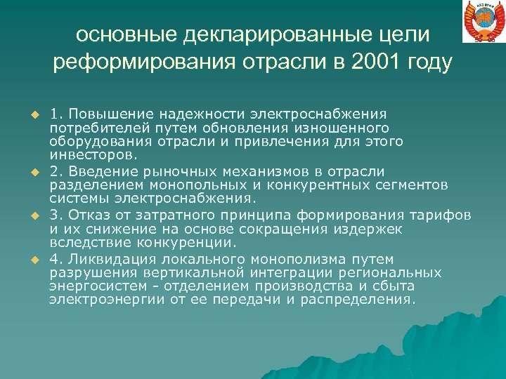 основные декларированные цели реформирования отрасли в 2001 году u u 1. Повышение надежности электроснабжения
