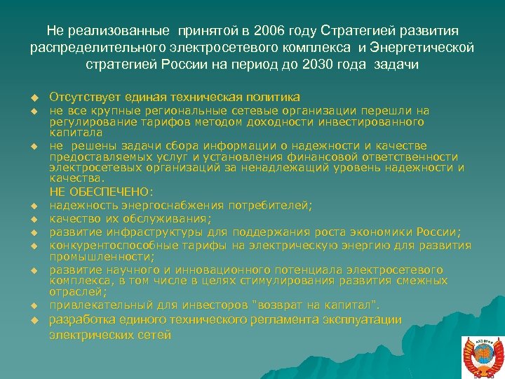 Не реализованные принятой в 2006 году Стратегией развития распределительного электросетевого комплекса и Энергетической стратегией