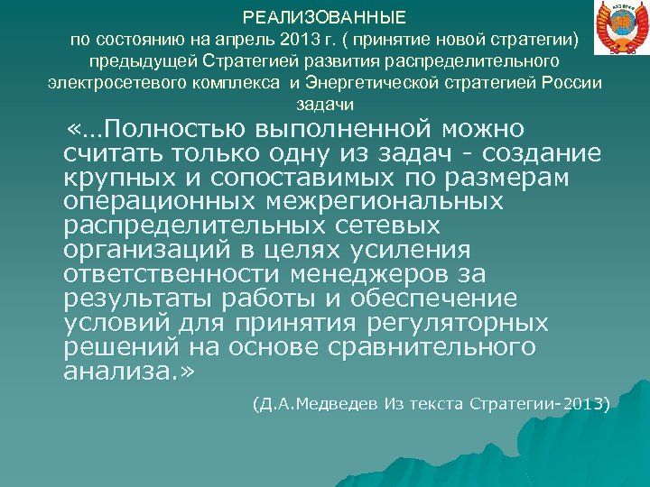 РЕАЛИЗОВАННЫЕ по состоянию на апрель 2013 г. ( принятие новой стратегии) предыдущей Стратегией развития