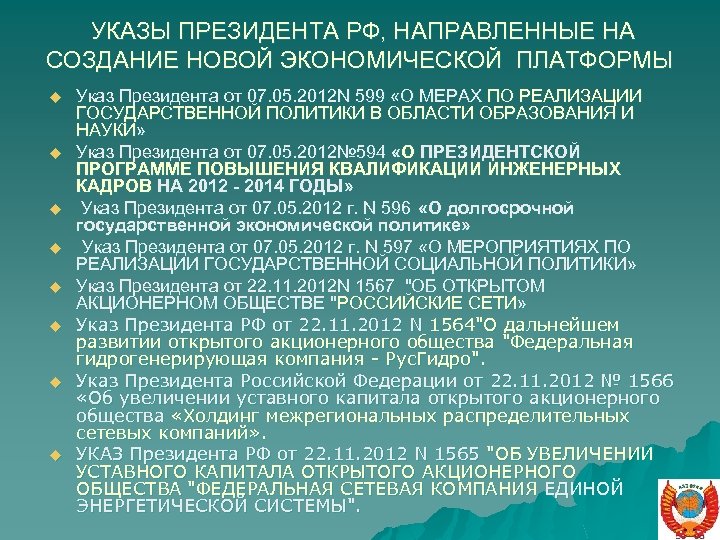  УКАЗЫ ПРЕЗИДЕНТА РФ, НАПРАВЛЕННЫЕ НА СОЗДАНИЕ НОВОЙ ЭКОНОМИЧЕСКОЙ ПЛАТФОРМЫ u u u u