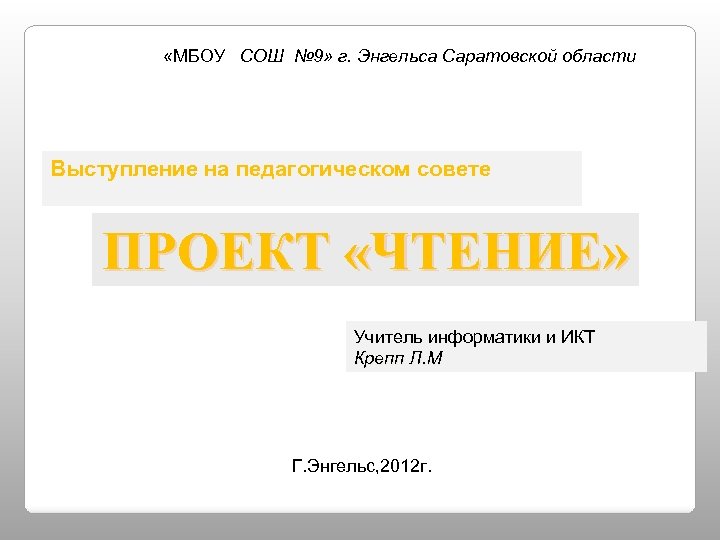  «МБОУ СОШ № 9» г. Энгельса Саратовской области Выступление на педагогическом совете ПРОЕКТ