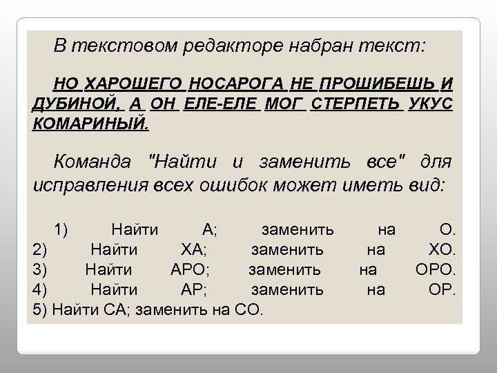 B текстовом редакторе набран текст: НО ХАРОШЕГО НОСАРОГА НЕ ПРОШИБЕШЬ И ДУБИНОЙ, А ОН