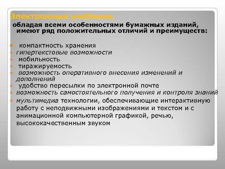 Электронные учебники, обладая всеми особенностями бумажных изданий, имеют ряд положительных отличий и преимуществ: компактность