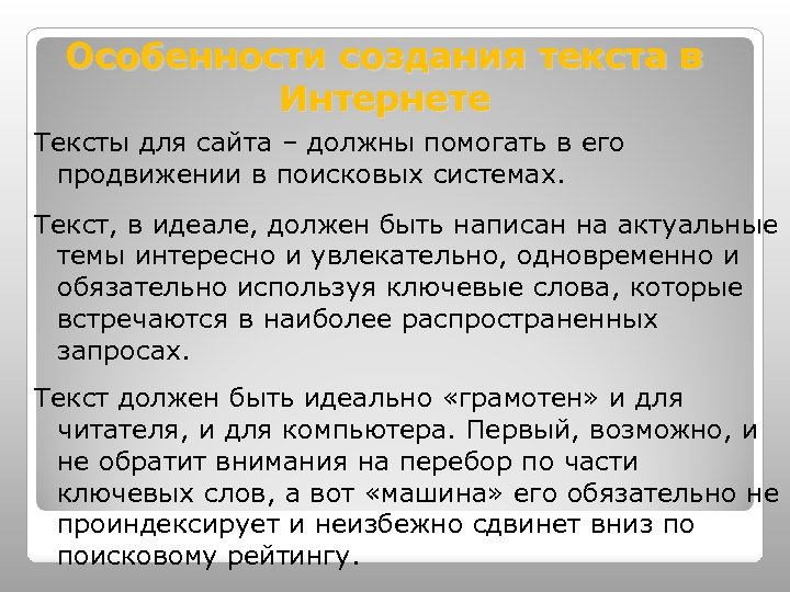 Особенности создания текста в Интернете Тексты для сайта – должны помогать в его продвижении