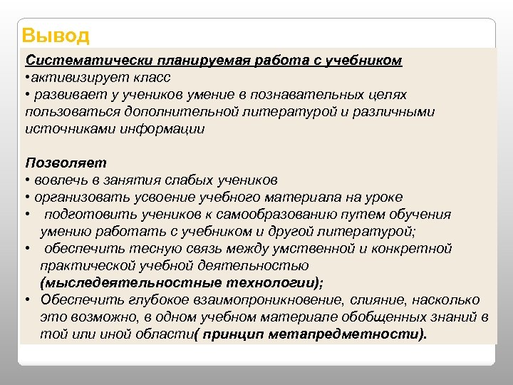 Вывод Систематически планируемая работа с учебником • активизирует класс • развивает у учеников умение