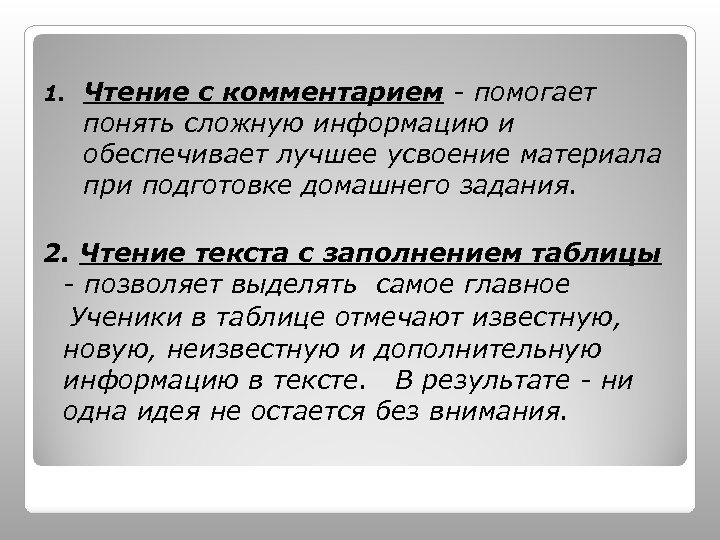 1. Чтение с комментарием - помогает понять сложную информацию и обеспечивает лучшее усвоение материала