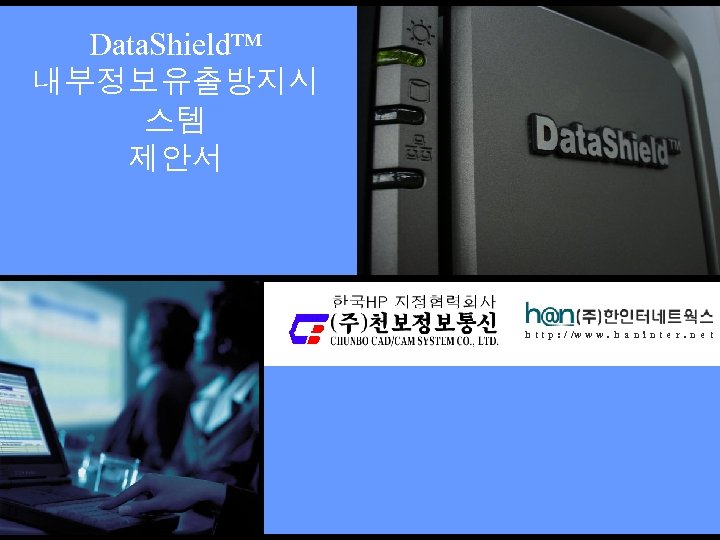 Data. Shield™ 내부정보유출방지시 스템 제안서 h t t p : / /w w w.