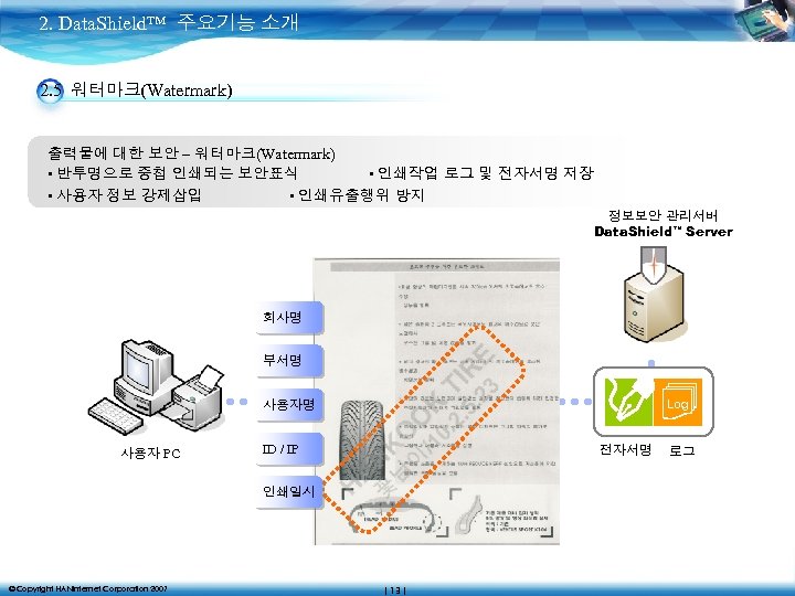 2. Data. Shield™ 주요기능 소개 2. 5 워터마크(Watermark) 출력물에 대한 보안 – 워터마크(Watermark) •