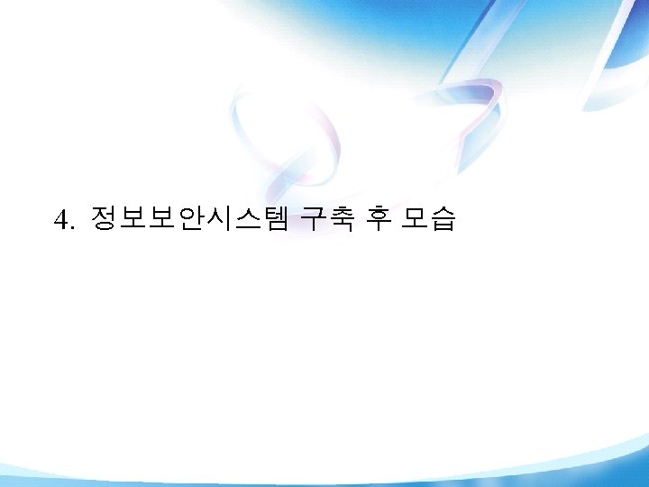 4. 정보보안시스템 구축 후 모습 © Copyright HANinternet Corporation 2007 | 19 | 