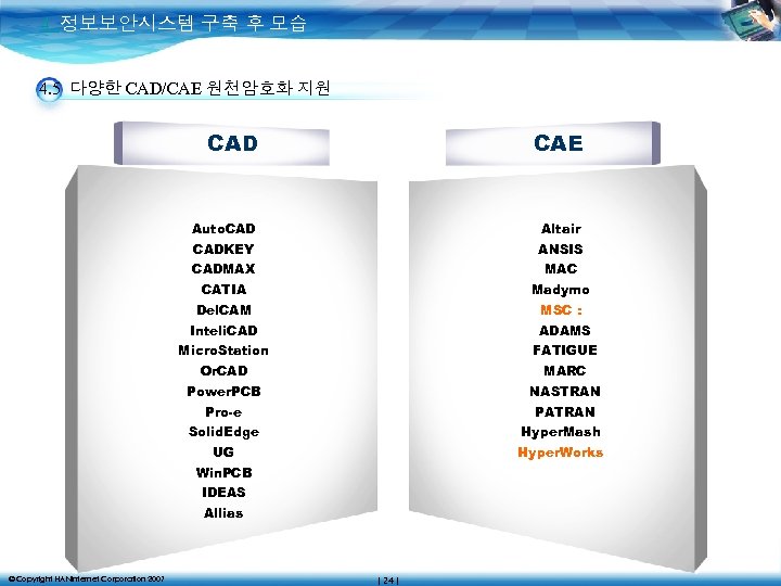 4. 정보보안시스템 구축 후 모습 4. 5 다양한 CAD/CAE 원천암호화 지원 CAD CAE Auto.