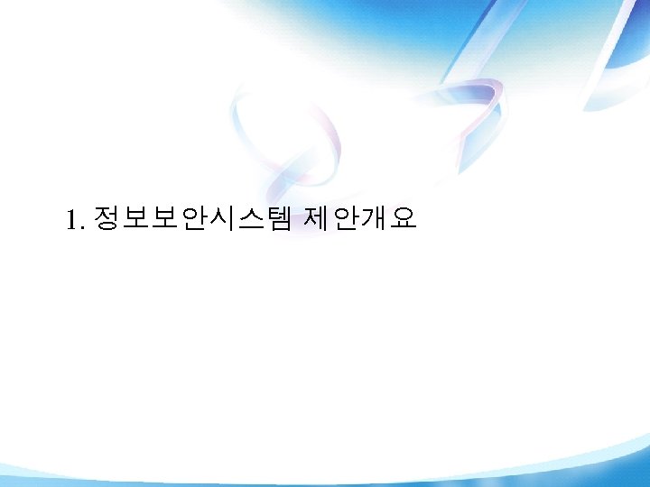 I. 정보보안시스템 제안개요 1. 정보보안시스템 제안개요 © Copyright HANinternet Corporation 2007 |3| 