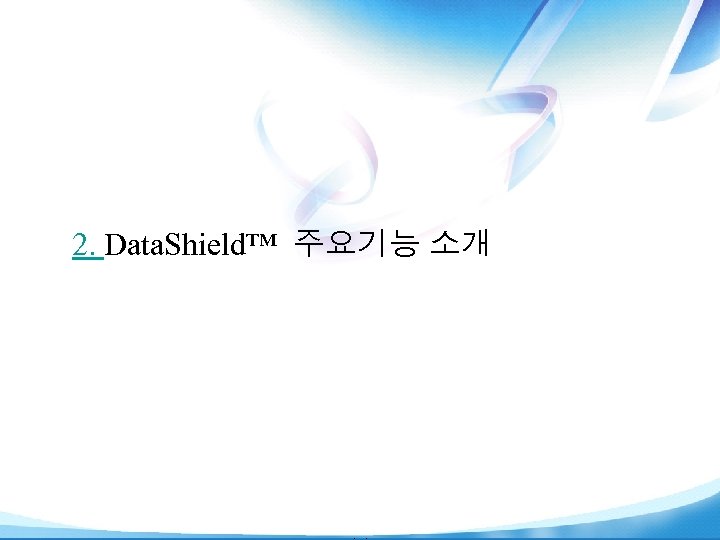 2. Data. Shield™ 주요기능 소개 © Copyright HANinternet Corporation 2007 |8| 