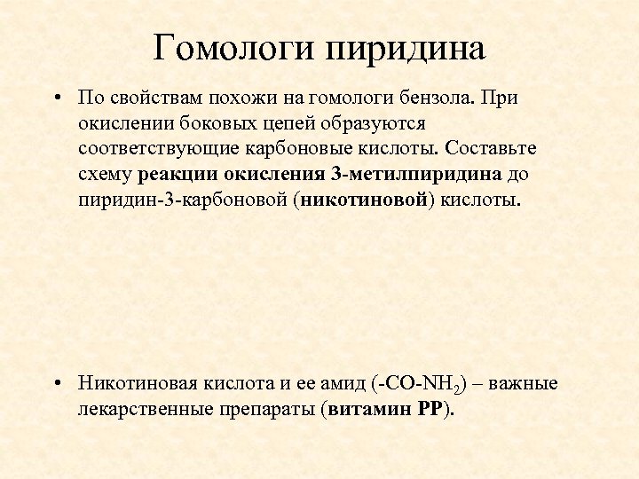 Гомологи пиридина • По свойствам похожи на гомологи бензола. При окислении боковых цепей образуются