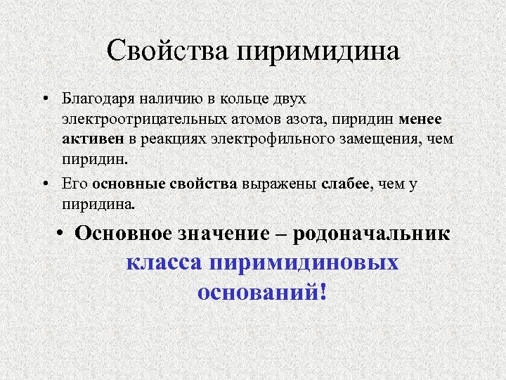 Свойства пиримидина • Благодаря наличию в кольце двух электроотрицательных атомов азота, пиридин менее активен