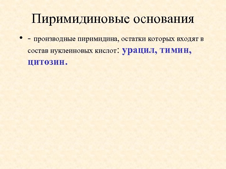 Пиримидиновые основания • - производные пиримидина, остатки которых входят в состав нуклеиновых кислот: урацил,