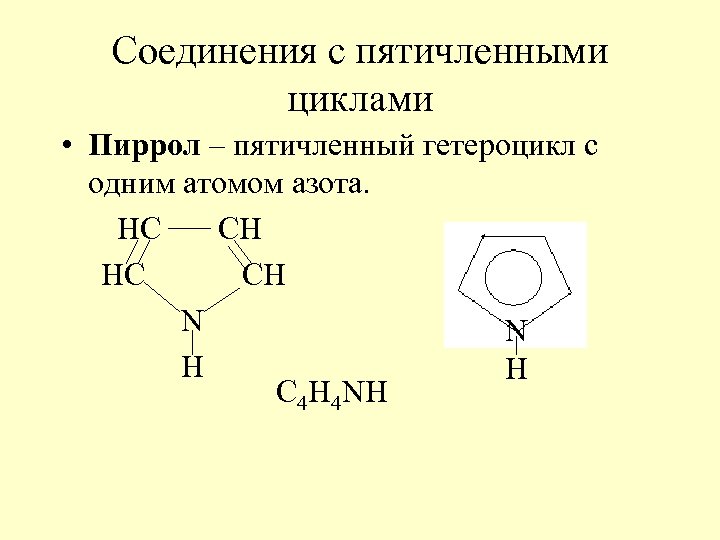 Соединения с пятичленными циклами • Пиррол – пятичленный гетероцикл с одним атомом азота. НС