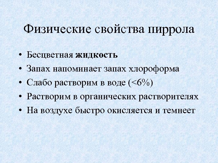 Физические свойства пиррола • • • Бесцветная жидкость Запах напоминает запах хлороформа Слабо растворим