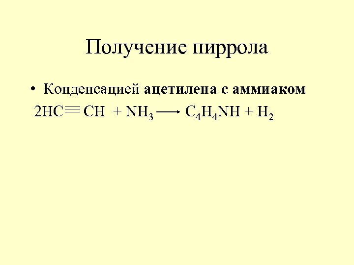 Получение пиррола • Конденсацией ацетилена с аммиаком 2 НС СН + NH 3 C