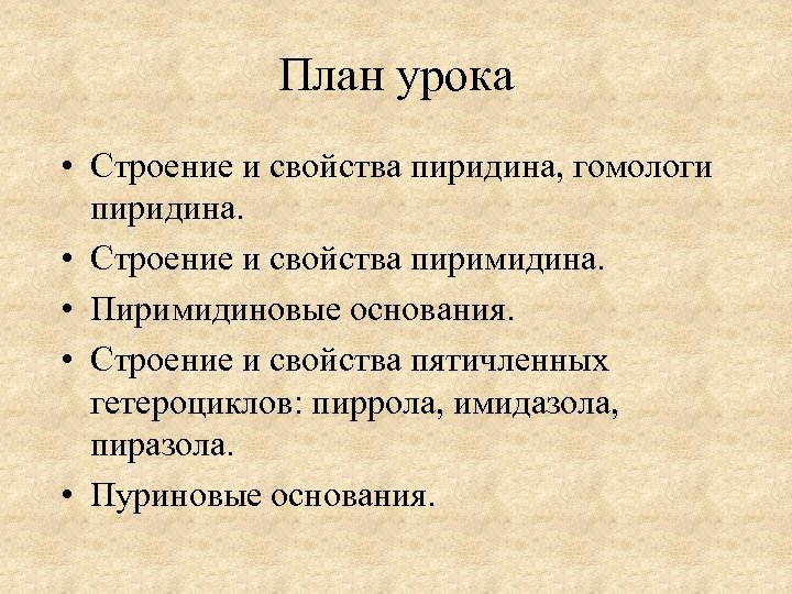 План урока • Строение и свойства пиридина, гомологи пиридина. • Строение и свойства пиримидина.