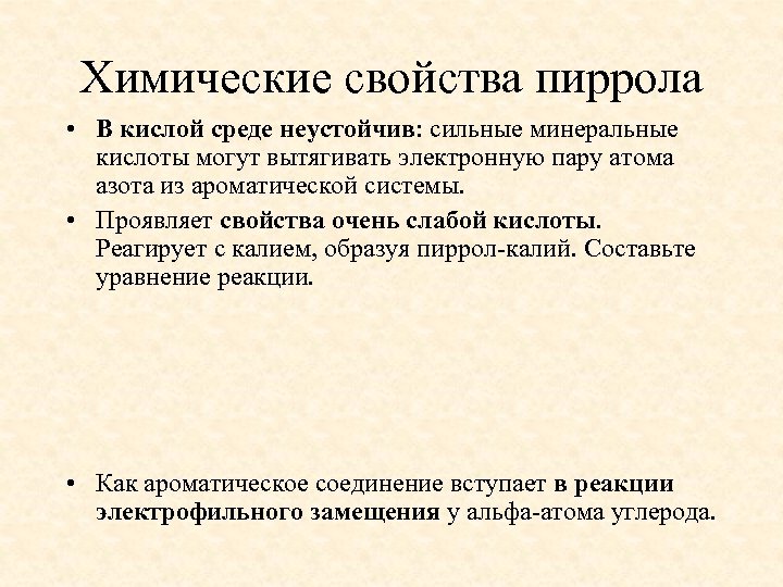 Химические свойства пиррола • В кислой среде неустойчив: сильные минеральные кислоты могут вытягивать электронную