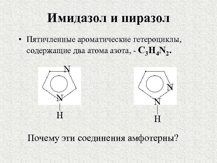 Имидазол и пиразол • Пятичленные ароматические гетероциклы, содержащие два атома азота, - C 3