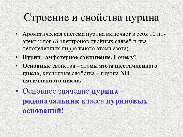 Строение и свойства пурина • Ароматическая система пурина включает в себя 10 пиэлектронов (8