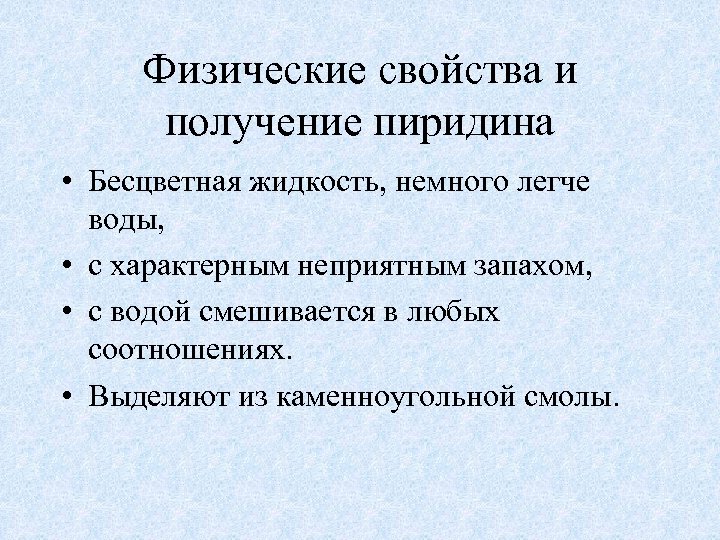 Физические свойства и получение пиридина • Бесцветная жидкость, немного легче воды, • с характерным