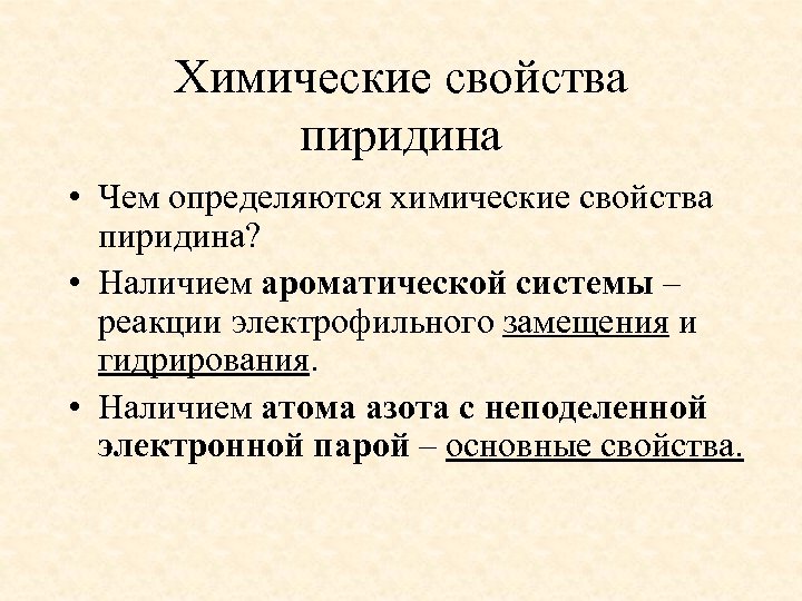 Химические свойства пиридина • Чем определяются химические свойства пиридина? • Наличием ароматической системы –